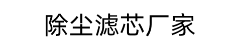 廊坊过滤设备有限公司