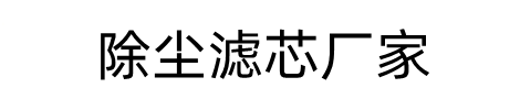 廊坊水泰过滤设备有限公司